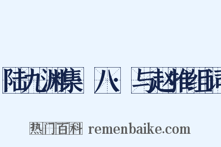 陆九渊集·八·与赵推组词是什么意思的图片